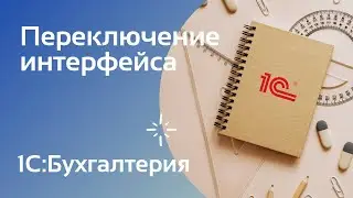 Настройка интерфейса в 1С:Бухгалтерии — простой, полный или как в 7.7