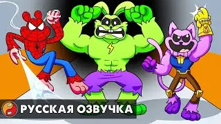 УЛЫБЧИВЫЕ ТВАРИ СТАЛИ СУПЕРГЕРОЯМИ?! Реакция на Poppy Playtime 3 анимацию на русском языке