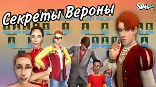 ВЕРОНА | изучаем Шекспира по sims 2