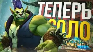 [WOW Pandaria Remix #4] ВСЁ, Я ОДИН, ТЕПЕРЬ-ТО РАЗБЕРЕМСЯ ДЕТАЛЬНО...