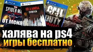 ХАЛЯВА НА PS4.  SONY РАЗДАЮТ ИГРЫ.  ХАЛЯВА НА ПС4