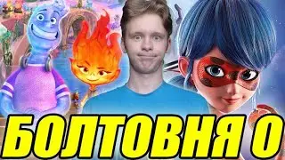 ЛЕДИ БАГ И ЭЛЕМЕНТАЛЬ - ОБЗОР ЛЕТНИХ МУЛЬТОВ by Toshel