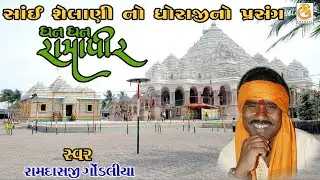 ધન ધન રામાપીર || રામદાસજી ગોંડલીયા || સંતવાણી - નવીબંદર (પોરબંદર)