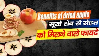सूखे सेब खाने के ये बेहतरीन फायदे | Dry Apple Benefits
