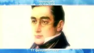 Календарь событий. 11 февраля, Смерть Грибоедова.