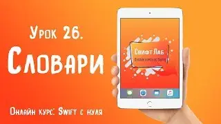 Swift с нуля. Урок 26: Словари