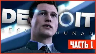 Detroit: Become Human Прохождение #1 - Попали в 2038 год!