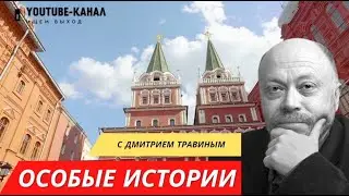 Русская Ловушка - Особые Истории Дмитрия Травина