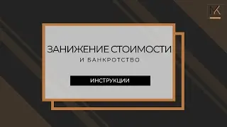 Занижение стоимости и банкротство | ИНСТРУКЦИИ МАРИИ КУДРЕВАТЫХ