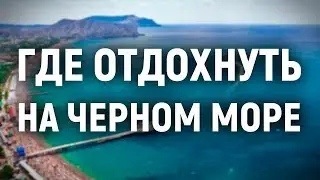 Где отдохнуть на Черном море