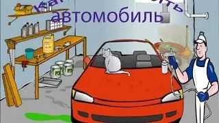 Как покрасить автомобиль своими руками!