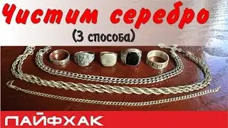 Как почистить серебро в домашних условиях (3 способа)