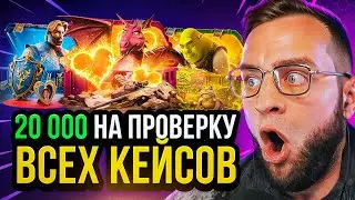 CS GO 20 000 на ПРОВЕРКУ ВСЕХ КЕЙСОВ 😧 Открытие Кейсов КС ГО - КЕЙСЫ КС ГО / CS GO