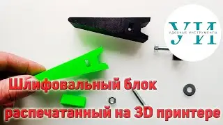 Шлифовальный блок распечатанный на 3D принтере