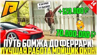 ПУТЬ БОМЖА ДО ФЕРРАРИ ЗА 90 ДНЕЙ! #14 - РАЗВИВАЮСЬ БЕЗ ДОНАТА! РАБОТА МОЙЩИКА ОКОН! - RADMIR CRMP