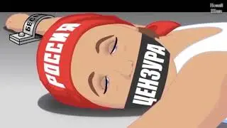 Политический Мульт !!!! Про Вову!!! +18
