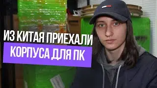 Купила для перепродажи корпуса ПК в Китае 🔥 Первые впечатления и их стоимость 💰🤦🏽‍♀️