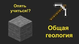 Учеба на геолога. Общая геология. Учеба в университете.