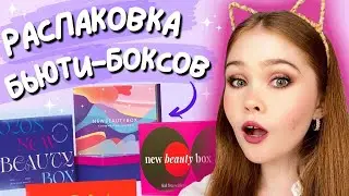 БЬЮТИ-БОКСЫ от NEWBEAUTYBOX | 2 бокса NBB X OZON + Бокс-сюрприз