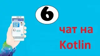 Создание чата на kotlin в Android Studio. RegisterActivity Регистрация в firebase. Часть 6.