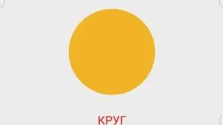 Геометрия для детей. Учим фигуры для детей 3 лет. Учим формы. Развитие ребенка.