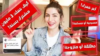 بعد ما حذفته قررت نشره ! مين سارة 2 | كم عمرك ؟ مطلقة ام متزوجة ! | كيف عملت 3 مليون مشترك بسنة