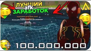 САМЫЙ ЛУЧШИЙ *АФК* ЗАРАБОТОК НА AMAZING ONLINE (gta crmp)