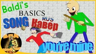 ПЕСНЯ ОСНОВЫ БАЛДИ (ТЫ МОЙ) | You're Mine | Кавер на русском (@BPD_TEAM_OFF1CIAL)