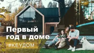 Первый год в каркасном доме! Опыт, впечатления, ответы на вопросы. 