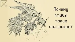 Почему птицы такие маленькие? Дмитрий Пащенко