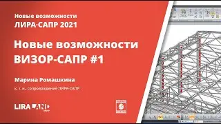 ВИЗОР-САПР 2021. Новое в единой графической среде