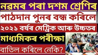 ASSAM SCHOOLS,COLLAGES AGAIN RE - CLOSED | ASSAM BOARD HSLC EXAM 2021 NEWS |  SEBA HSLC NEWS 2021 🔥🔥