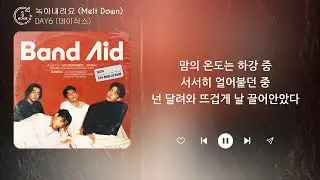 DAY6 (데이식스) - 녹아내려요 (Melt Down) (1시간) / 가사 | 𝟏 𝐇𝐨𝐮𝐫