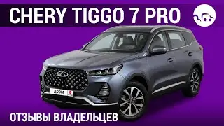 Chery Tiggo 7 Pro - отзывы владельцев