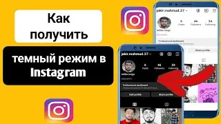 Как включить темный режим в Instagram | Как изменить тему в Instagram