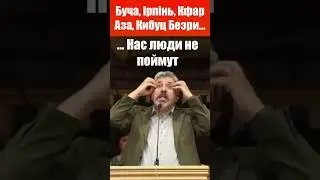 Буча, Ірпінь, Кфар-Аза, Кибуц Беэри... НЕ охраняй зло в своём сердце... ПРОСТИ / Проповеди христиан