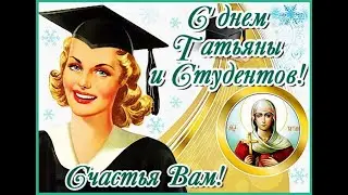 ПОЗДРАВЛЕНИЕ С ДНЕМ СТУДЕНТА НА ТАТЬЯНИН ДЕНЬ 
