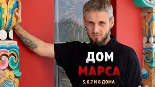 Дом Марса. Гармонизация Марса в 5-8 домах