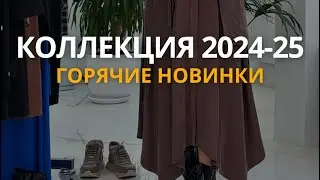 Базовый гардероб и трендовые образы, верхняя одежда, новинки сезона осень 2024 - зима 2025