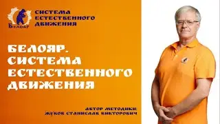 БЕЛОЯР 🤸🏻‍♂️ система естественного движения