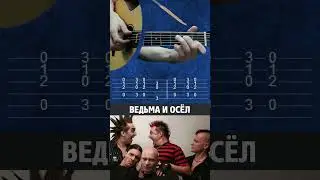 Король и Шут – Ведьма и осёл | Простые табы для гитары