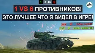 Я ПЕРЕСМОТРЕЛ ЭТОТ БОЙ 5 РАЗ! БЕЗУМНОЕ ТАЩИЛОВО 1 vs 6 ПРОТИВНИКОВ на Bat-Chat 25t Tanks blitz