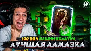 ВЫБИЛ ЗА 100 БОЙ БАШНИ КОЛДУНА СИЛЬНЕЙШУЮ АЛМАЗНУЮ КАРТУ В Mortal Kombat Mobile