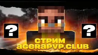 Стрим дуэли,мини-игры | стрим agerapvp.club