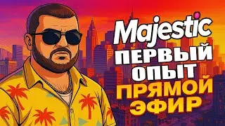 Majestic RolePlay! ПЕРВЫЙ ОПЫТ СТРИМ МАДЖЕСТИК
