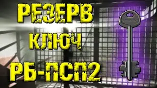 ESCAPE FROM TARKOV | КЛЮЧ РБ-ПСП2 РЕЗЕРВ