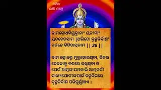 ଭାଗବତ ଗୀତା ପଞ୍ଚମ ଅଧ୍ୟାୟ ଶ୍ଳୋକ  26 / 27 BHAGABATA GITA EP 112 । Ajira Anuchinta  / ODIA PANJI POTHI