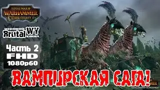 Total War: WARHAMMER - The Grim and the Grave || Влад хорош! Легендарная сложность!