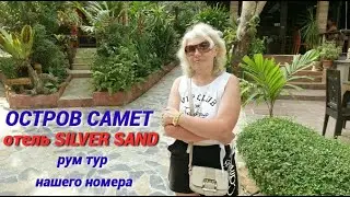 Тайский влог/Приплыли на остров Самет/Рум тур отеля Silver Sand Resort/Шикарное море@SubTatiana