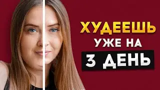 Будешь Худеть и Стройнеть уже на 3 день / Советы для Похудения